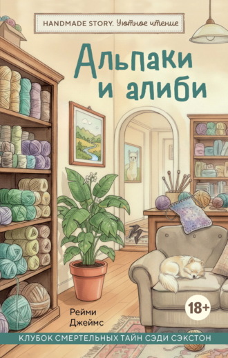 Рейми Джеймс. Альпаки и алиби. Клубок смертельных тайн Сэди Сэкстон