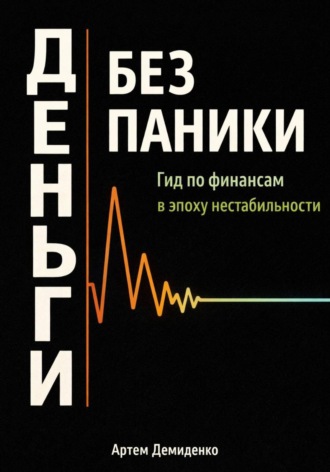 . Деньги без паники: Гид по финансам в эпоху нестабильности