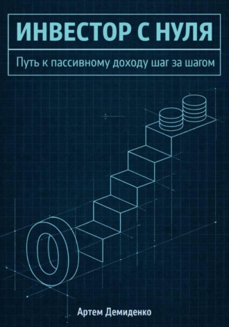 . Инвестор с нуля: Путь к пассивному доходу шаг за шагом
