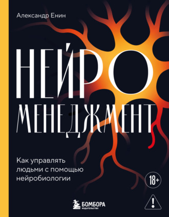 Александр Енин. Нейроменеджмент. Как управлять людьми с помощью нейробиологии