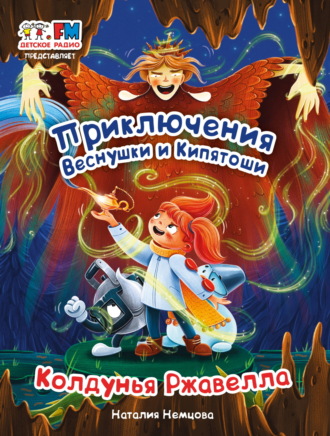 Наталия Немцова. Приключения Веснушки и Кипятоши. Колдунья Ржавелла