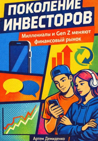 . Поколение инвесторов: Миллениалы и Gen Z меняют финансовый рынок