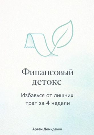 . Финансовый детокс: Избавься от лишних трат за 4 недели