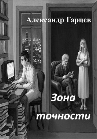 Александр Гарцев. Зона точности