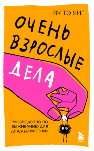 Тэ Янг Ву. Очень взрослые дела. Руководство по выживанию для двадцатилетних