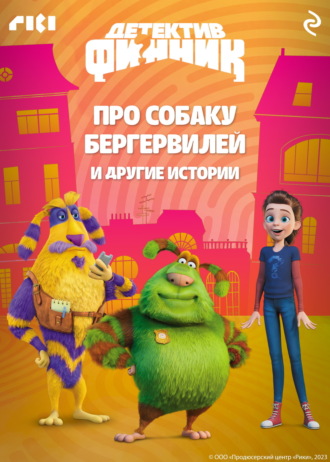 Софья Мазина. Детектив Финник. Про собаку Бергервилей и другие истории