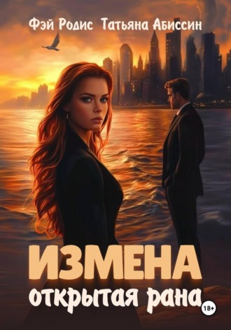 . Измена. Открытая рана