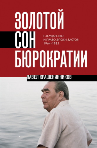 . Золотой сон бюрократии. Государство и право эпохи застоя. 1964-1985