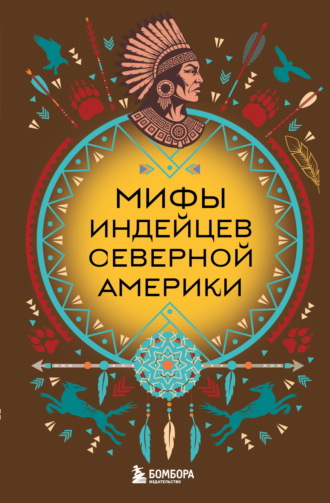 . Мифы индейцев Северной Америки