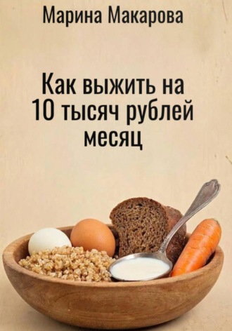 . Как выжить на 10 тысяч рублей месяц