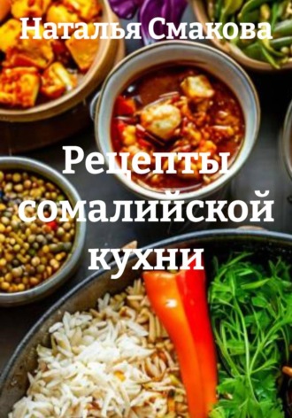 Наталья Смакова. Рецепты сомалийской кухни