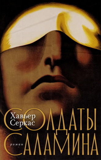 Хавьер Серкас. Солдаты Саламина