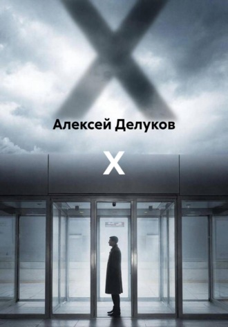 Алексей Делуков. X