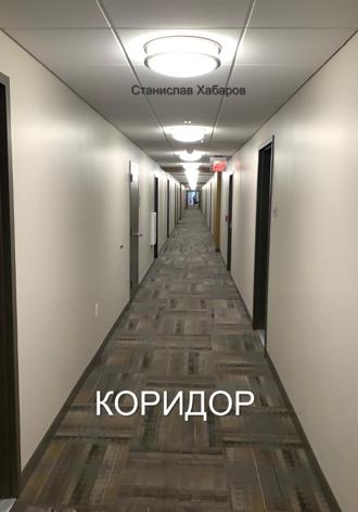 Станислав Хабаров. Коридор