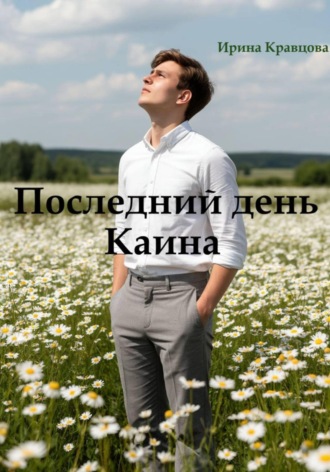 . Последний день Каина