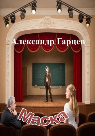 Александр Гарцев. Маска