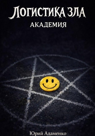 . Логистика зла