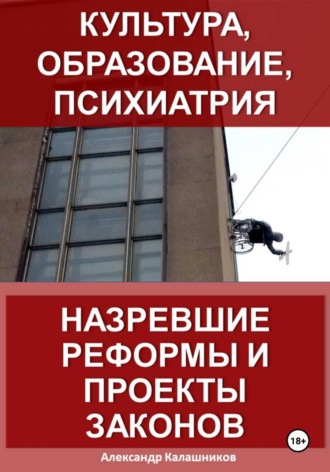 . Культура, образование, психиатрия: назревшие реформы и проекты законов