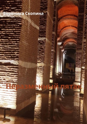Вероника Скопина. Неразменный пятак
