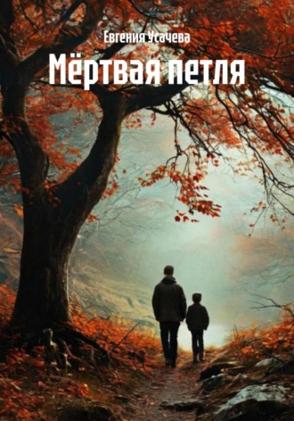 Евгения Усачева. Мёртвая петля