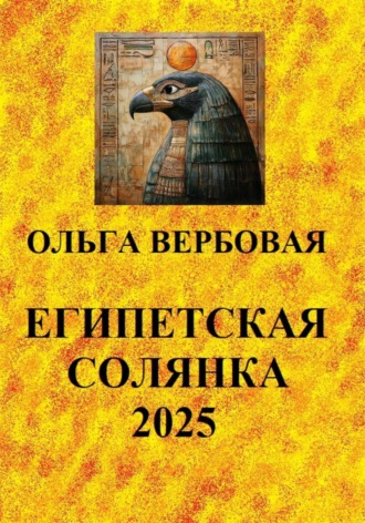 Ольга Леонидовна Вербовая. Египетская солянка 2025