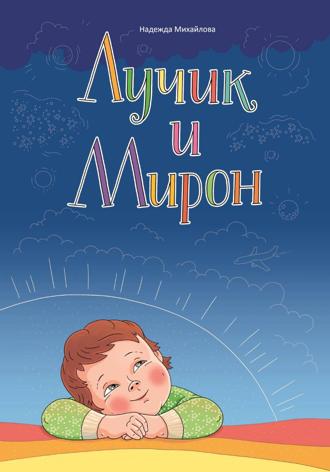 Надежда Михайлова. Лучик и Мирон
