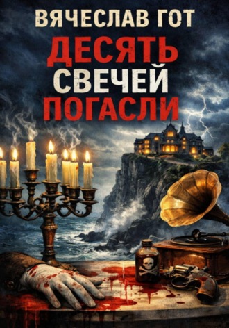 Вячеслав Гот. Десять свечей погасли