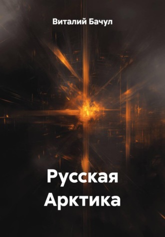 Виталий Бачул. Русская Арктика