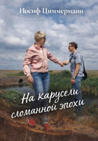 Иосиф Циммерманн. На карусели сломанной эпохи