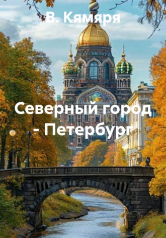 . Северный город – Петербург