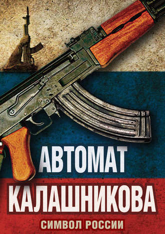 . Автомат Калашникова. Символ России
