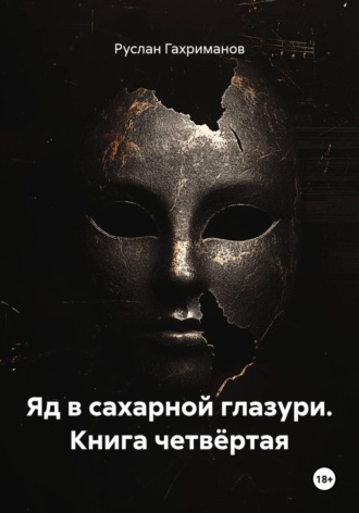 . Яд в сахарной глазури. Книга четвёртая