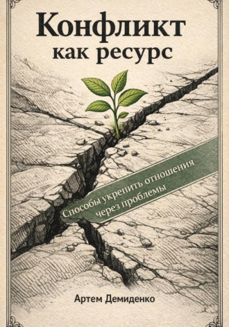 . Конфликт как ресурс: Способы укрепить отношения через проблемы