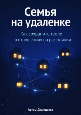 . Семья на удаленке: Как сохранить тепло в отношениях на расстоянии