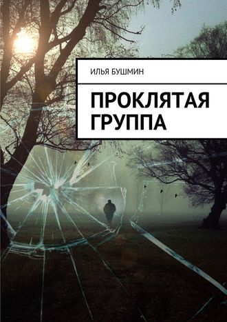 . Проклятая группа