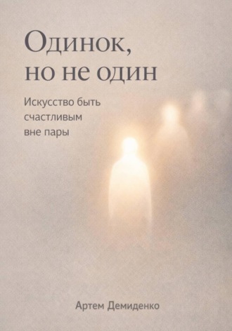 Артем Демиденко. Одинок, но не один: Искусство быть счастливым вне пары