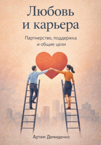 Артем Демиденко. Любовь и карьера: Партнерство, поддержка и общие цели