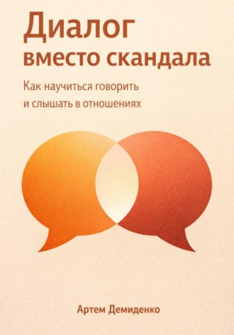 . Диалог вместо скандала: Как научиться говорить и слышать в отношениях