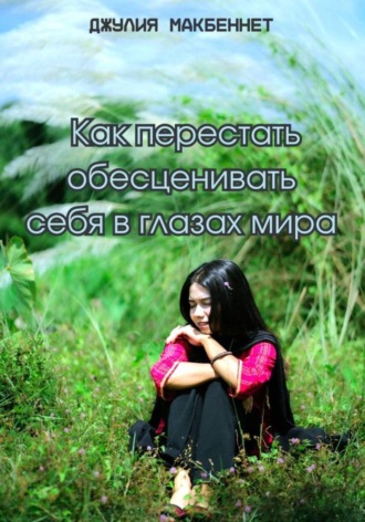 Джулия Макбеннет. Как перестать обесценивать себя в глазах мира
