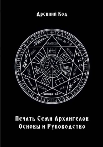 . Печать Семи Архангелов: Основы и Руководство