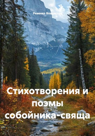 Ревенко Владислав. Стихотворения и поэмы собойника-свяща