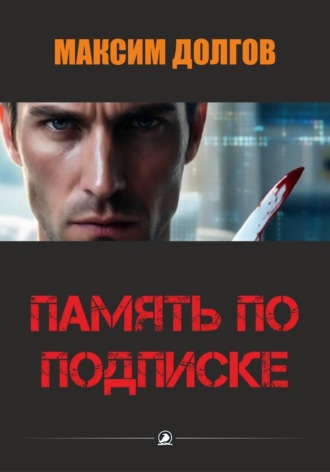 . Память по подписке