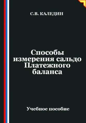 . Способы измерения сальдо Платежного баланса
