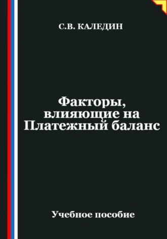 Сергей Каледин. Факторы, влияющие на Платежный баланс