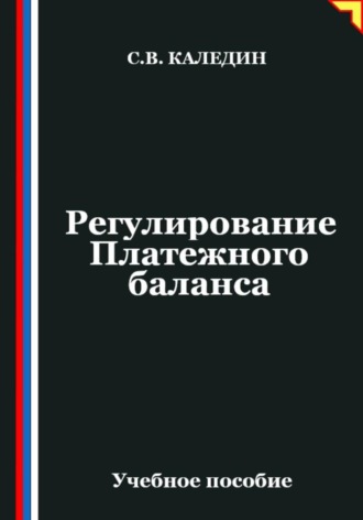 . Регулирование Платежного баланса