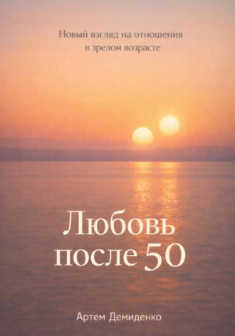 . Любовь после 50: Новый взгляд на отношения в зрелом возрасте