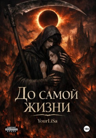 YourLiSa. До самой жизни
