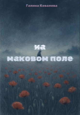 Галина Ковалёва. На маковом поле