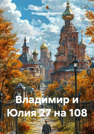 . Владимир и Юлия 27 на 108