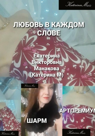 Екатерина (КатеринаМ) Манакова. Любовь в каждом слове